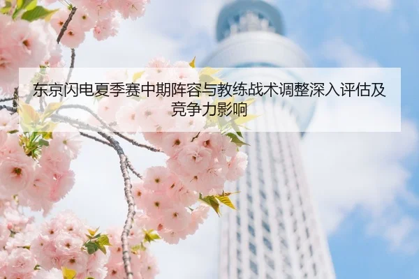 东京闪电夏季赛中期阵容与教练战术调整深入评估及竞争力影响