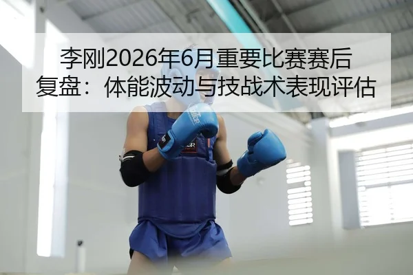 li-gang-nian-yue-zhong-yao-bi-sai-sai-hou-fu-pan-ti-neng-bo-dong-yu-ji-zhan-shu-biao-xian-ping-gu-2-439.jpg
