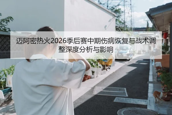mai-a-mi-re-huo-ji-hou-sai-zhong-qi-shang-bing-hui-fu-yu-zhan-shu-tiao-zheng-shen-du-fen-xi-yu-ying-xiang-2-736.jpg